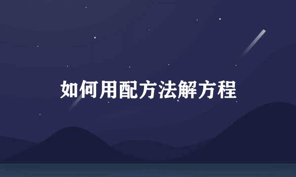 如何用配方法解方程