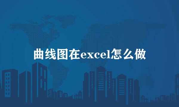 曲线图在excel怎么做
