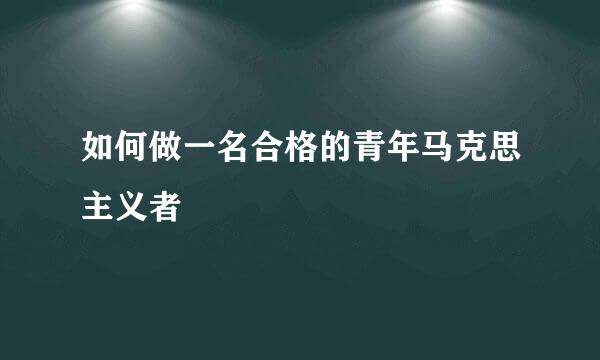 如何做一名合格的青年马克思主义者