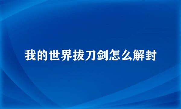 我的世界拔刀剑怎么解封