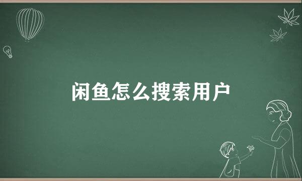 闲鱼怎么搜索用户