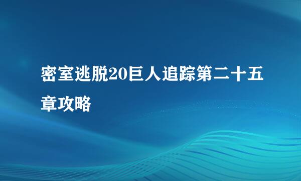 密室逃脱20巨人追踪第二十五章攻略