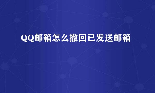 QQ邮箱怎么撤回已发送邮箱