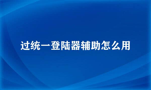 过统一登陆器辅助怎么用