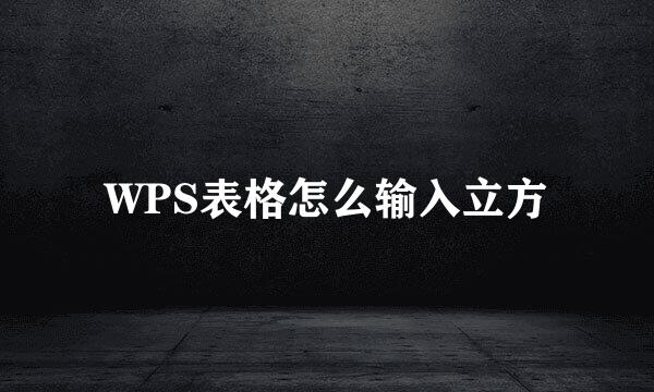 WPS表格怎么输入立方