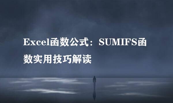 Excel函数公式：SUMIFS函数实用技巧解读