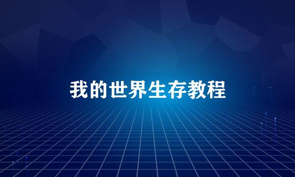 我的世界生存教程