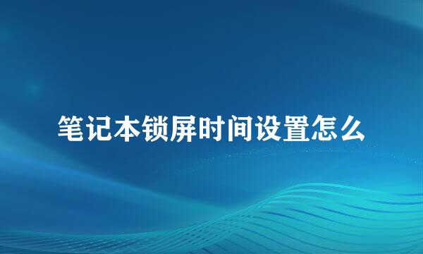 笔记本锁屏时间设置怎么