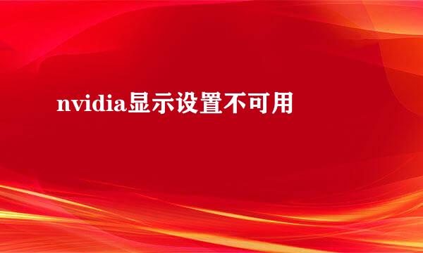 nvidia显示设置不可用