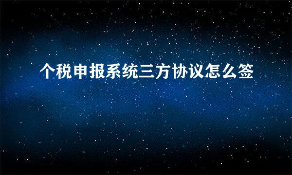个税申报系统三方协议怎么签
