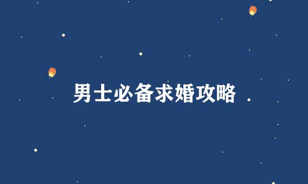 男士必备求婚攻略