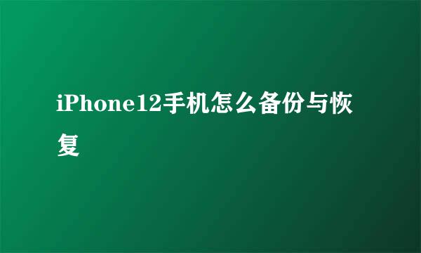 iPhone12手机怎么备份与恢复