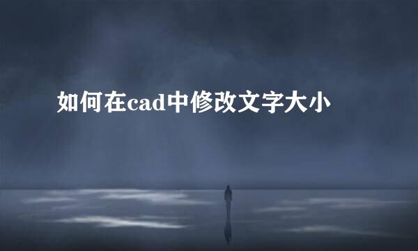 如何在cad中修改文字大小