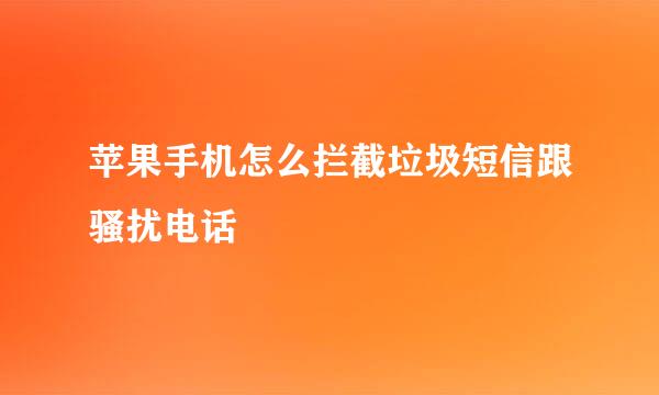 苹果手机怎么拦截垃圾短信跟骚扰电话