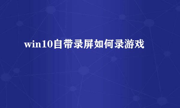 win10自带录屏如何录游戏