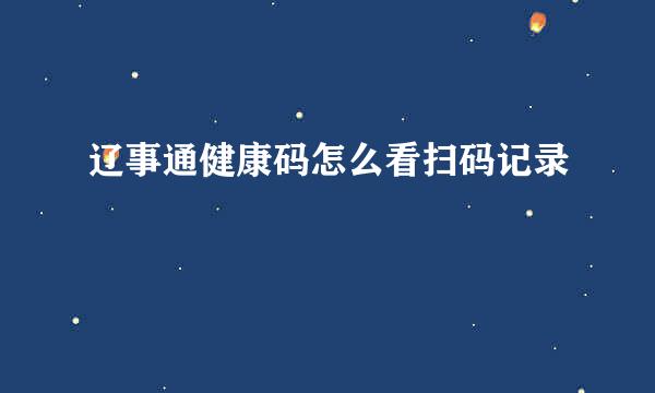 辽事通健康码怎么看扫码记录