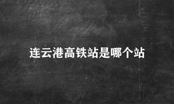 连云港高铁站是哪个站