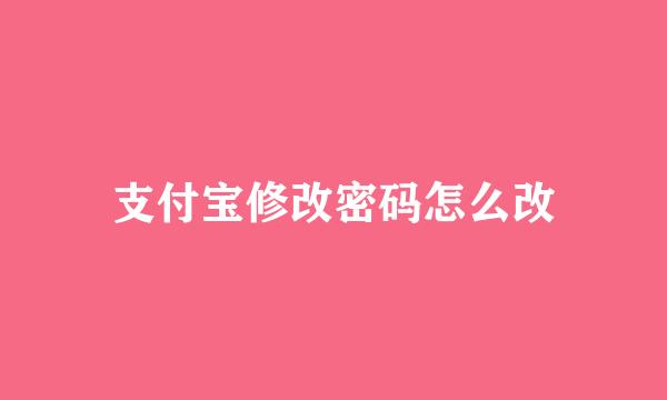 支付宝修改密码怎么改