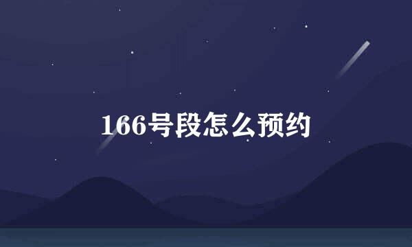 166号段怎么预约