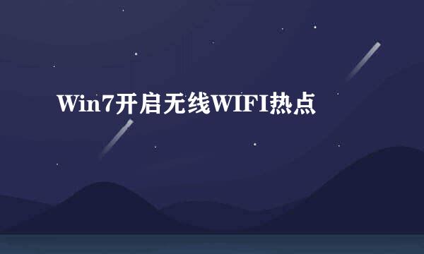 Win7开启无线WIFI热点