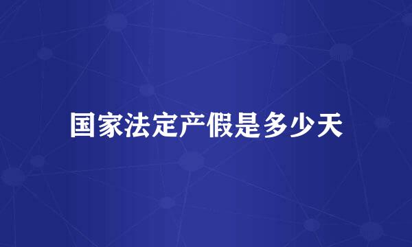 国家法定产假是多少天