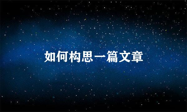 如何构思一篇文章