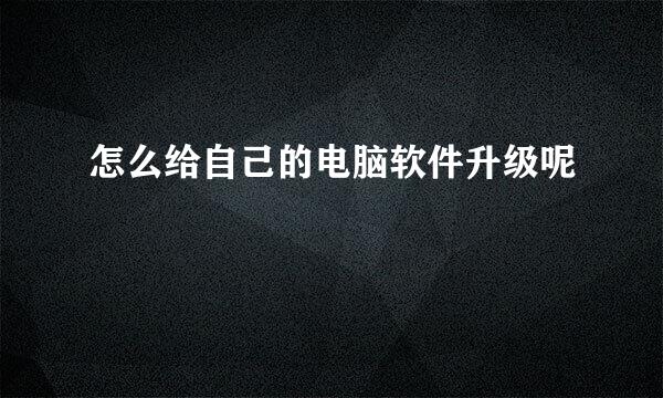 怎么给自己的电脑软件升级呢