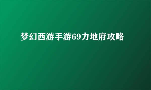 梦幻西游手游69力地府攻略
