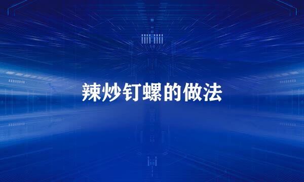 辣炒钉螺的做法