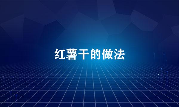 红薯干的做法