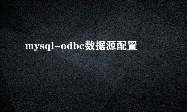 mysql-odbc数据源配置