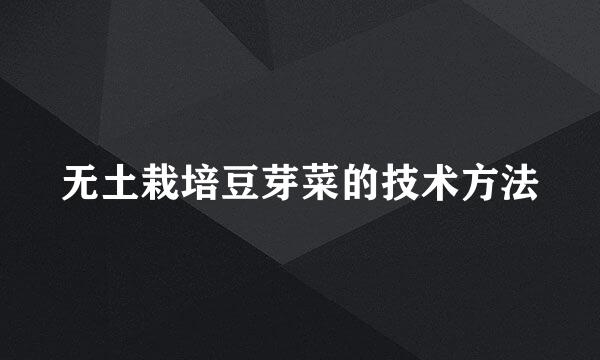 无土栽培豆芽菜的技术方法