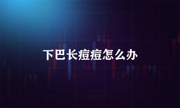 下巴长痘痘怎么办