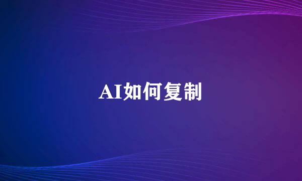 AI如何复制