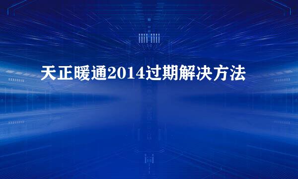 天正暖通2014过期解决方法