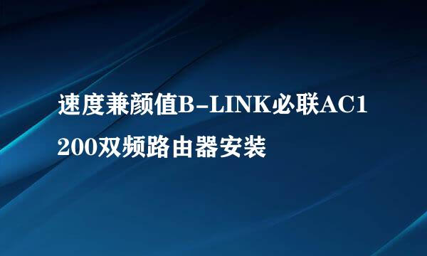 速度兼颜值B-LINK必联AC1200双频路由器安装
