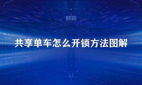 共享单车怎么开锁方法图解