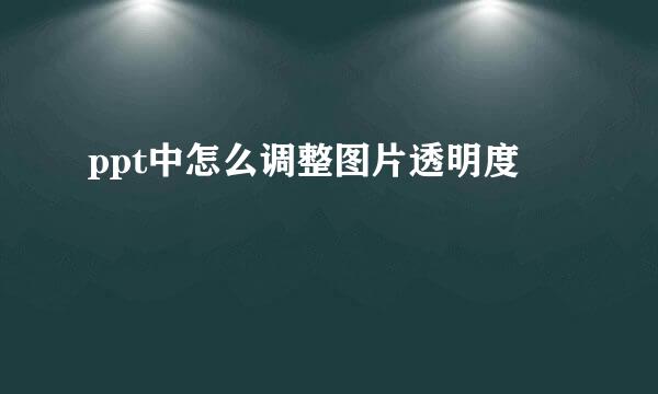 ppt中怎么调整图片透明度