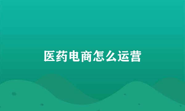 医药电商怎么运营