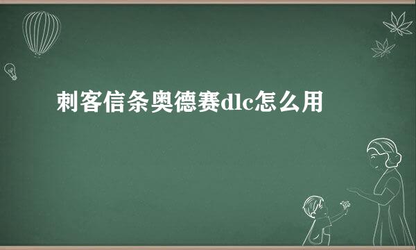 刺客信条奥德赛dlc怎么用