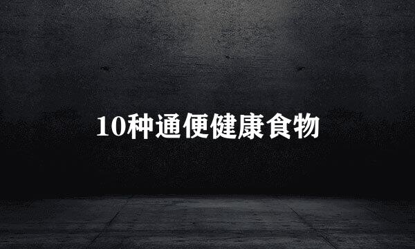 10种通便健康食物