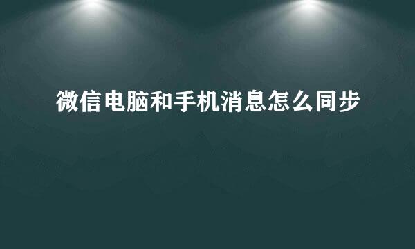 微信电脑和手机消息怎么同步