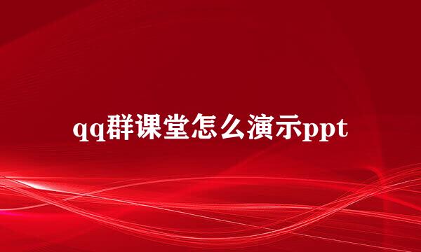 qq群课堂怎么演示ppt