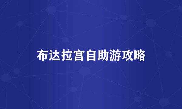 布达拉宫自助游攻略