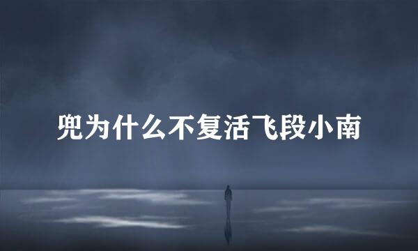 兜为什么不复活飞段小南