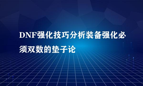DNF强化技巧分析装备强化必须双数的垫子论