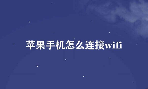 苹果手机怎么连接wifi