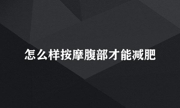 怎么样按摩腹部才能减肥