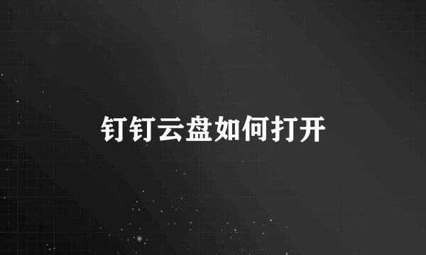 钉钉云盘如何打开