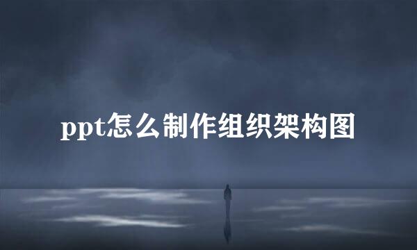ppt怎么制作组织架构图